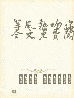 等风热吻你小说全文免费阅读番外