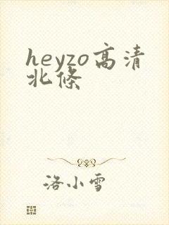 heyzo高清北条