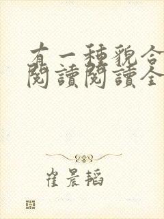 有一种貌合神离阅读阅读全文封面