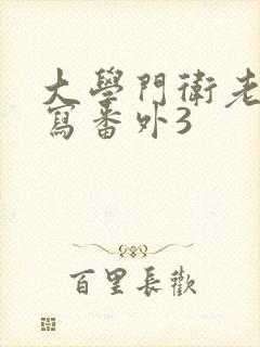 大学门卫老董续写番外3