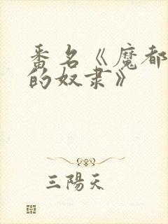 番名《魔都精兵的奴隶》