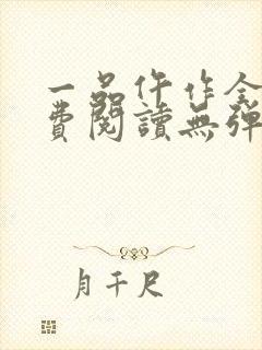 一品仵作全文免费阅读无弹窗