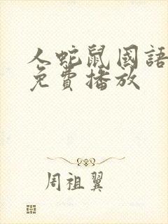 人蛇鼠国语电影免费播放