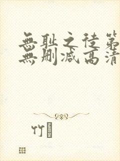 无耻之徒第二季无删减高清在线观看