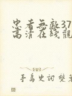 忠者无敌37集高清在线观看免费