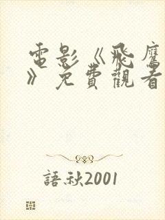 电影《飞鹰国语》免费观看