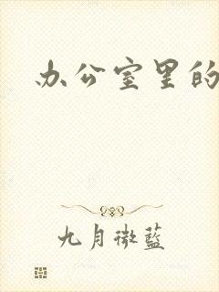 办公室里的故事封面