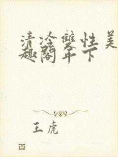 清冷双性美人笔趣阁年下