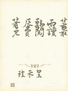 萧辰韩雨芸小说免费阅读最新章节