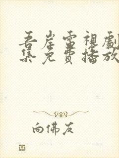 吾岸电视剧15集免费播放在线观看