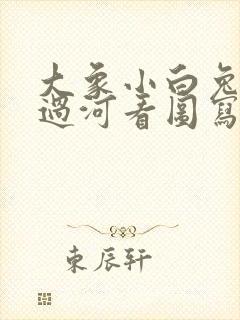 大象小白兔老虎过河看图写话二年级作文封面