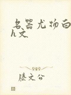 名器尤物白柔柔h文封面