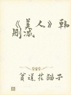 《美人》韩国未删减
