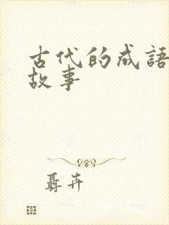 古代的成语寓言故事封面