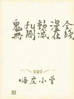 鬼fu动漫全集无删减在线看风车