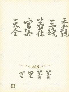 天官第三季免费全集在线观看高清