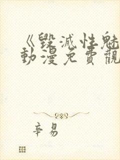 《毁灭性魅惑》动漫免费观看