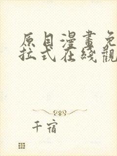 原目漫画免费下拉式在线观看