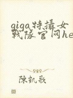 giga特摄女战队官网heroiner
