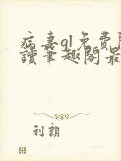 病妻gl免费阅读笔趣阁最新章节列表封面