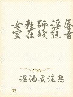 女教师淫辱の教室在线观看