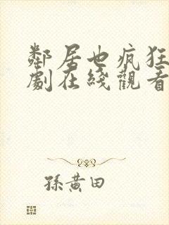 邻居也疯狂电视剧在线观看封面