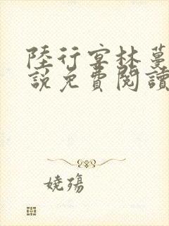 陆行宴林蔓栀小说免费阅读最新章节