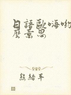 日语欧嗨哟是什么意思封面