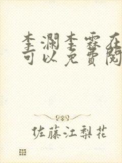 李澜李霖在哪里可以免费阅读封面