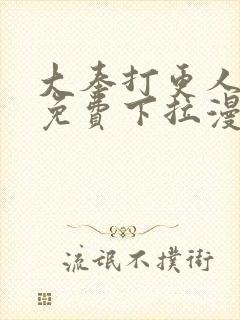 大奉打更人漫画免费下拉漫画星球