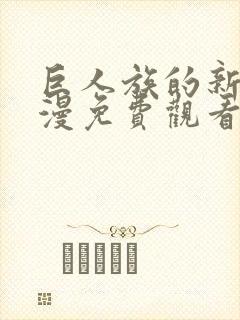 巨人族的新娘动漫免费观看全集高清封面