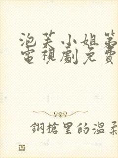 泡芙小姐第六季电视剧免费观看