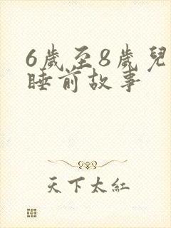 6岁至8岁儿童睡前故事封面