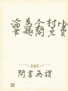 沦为全村rbq笔趣阁免费阅读最新章节