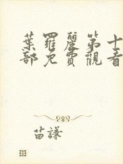 叶罗丽第十季全部免费观看完整版