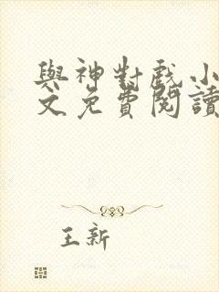 与神对戏小说全文免费阅读