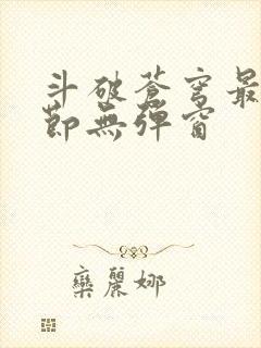 斗破苍穹最新章节无弹窗