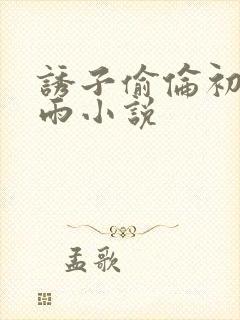 诱子偷伦初尝云雨小说