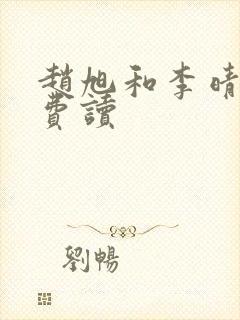 赵旭和李晴晴免费读