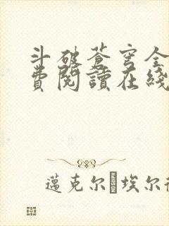 斗破苍穹全文免费阅读在线阅读