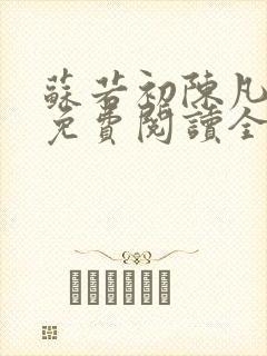 苏若初陈凡小说免费阅读全文封面