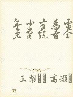 年少有为电视剧免费观看全集第六集