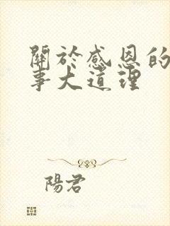 关于感恩的小故事大道理封面