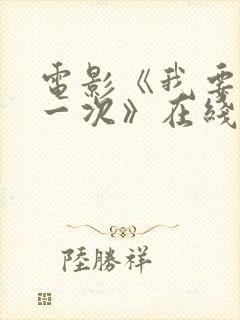 电影《我要再来一次》在线观看