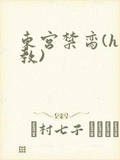 东宫禁脔(h调教)封面