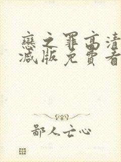 恋之罪高清无删减版免费看封面