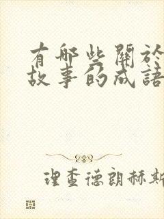 有哪些关于寓言故事的成语