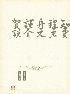 贺谨舟程知鸢小说全文免费阅读