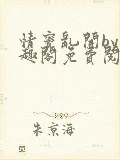 情窦乱开by笔趣阁免费阅读笔趣阁封面