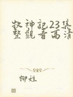 牧神记23集完整观看高清